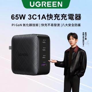 【綠聯】65W 3C1A GaN氮化鎵快速充電器/快充頭(PD3.0/QC4/PPS/四口充電/美國PI 同APPLE晶片)