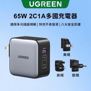 【綠聯】65W 2C1A GaN氮化鎵快充充電器/快充頭 多國轉接版(電源供應器/萬國轉接頭/南芯晶片)