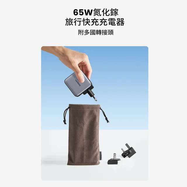 【綠聯】65W 2C1A GaN氮化鎵快充充電器/快充頭 多國轉接版(電源供應器/萬國轉接頭/南芯晶片)