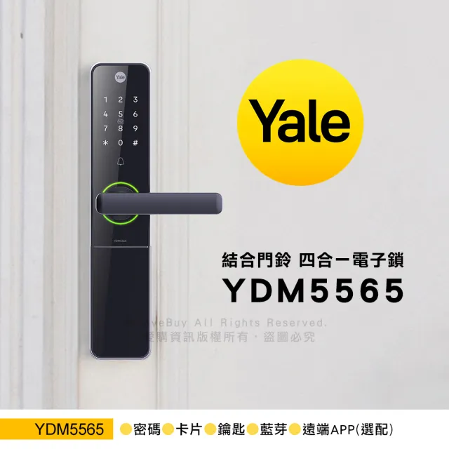 【Yale 耶魯】YDM5565 四合一智能電子鎖/門鎖 2色任選(密碼│卡片│鑰匙│藍芽 / 含基本安裝)