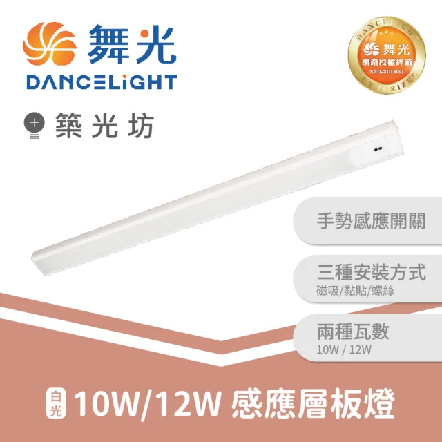 【DanceLight 舞光】2入 45cm｜10W感應層板燈 磁吸手掃 櫥櫃.廚房. 白光｜D-45LA10DHSR1