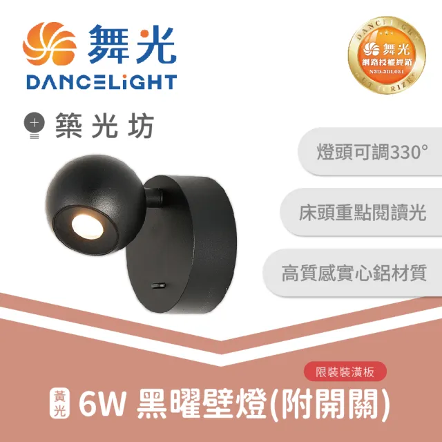 【DanceLight 舞光】6W 黑曜壁燈(附開關) LED壁燈 3000K ｜D-26013-BK
