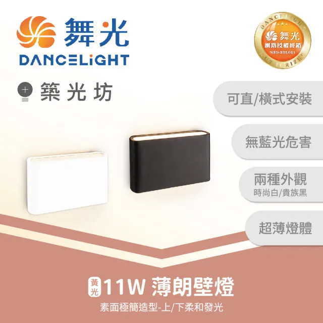 【DanceLight 舞光】11W 薄朗LED壁燈 現代壁燈 走道壁燈 樓梯壁燈 室內照明 暖白光3000K