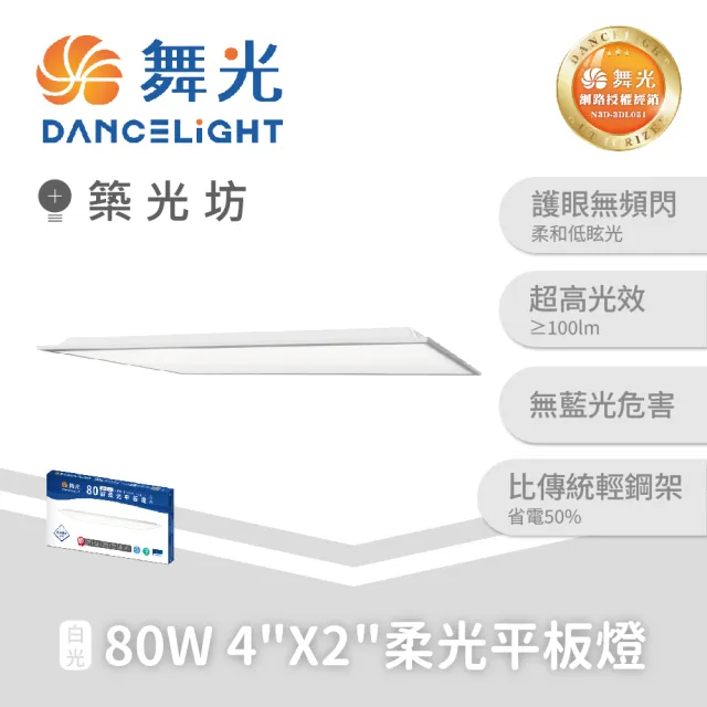 【DanceLight 舞光】2入｜4×2尺 80W LED柔光平板燈 輕鋼架面板燈 直下式 高亮度 辦公室燈具