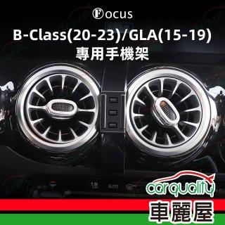 【Focus】手機架專車專用底座 BENZ GLA(19~22年)/B-Class(20~23年)(車麗屋)