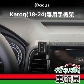 【Focus】手機架專車專用底座 SKODA Karoq(18~24年) 旗艦款(車麗屋)