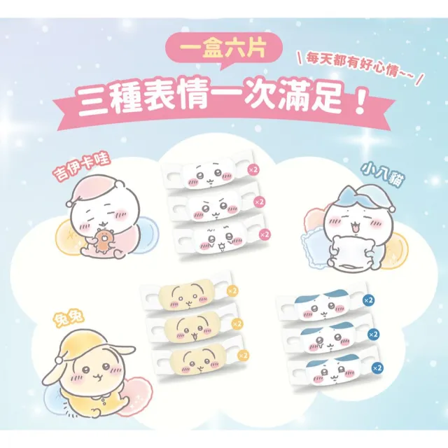 【明基健康生活】幸福物語 吉伊卡哇 蒸氣眼罩6片/盒 5入組（小八貓/兔兔/吉伊卡哇 3款任選）