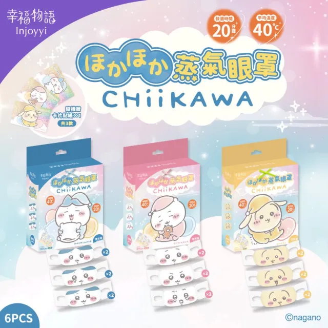 【明基健康生活】幸福物語 吉伊卡哇 蒸氣眼罩6片/盒 5入組（小八貓/兔兔/吉伊卡哇 3款任選）