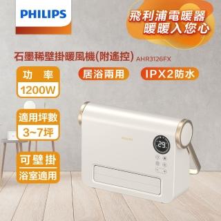 【Philips 飛利浦】石墨烯壁掛暖風機/陶磁居浴兩用電暖器-可遙控(AHR3126FX)