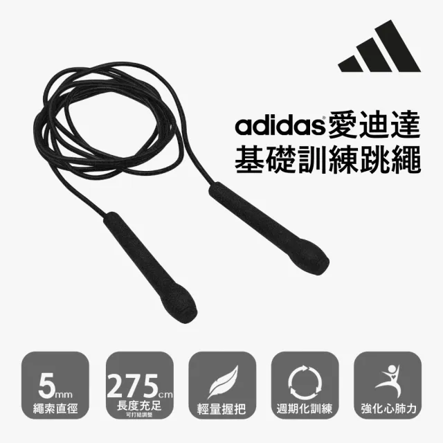 【adidas 愛迪達】基礎訓練跳繩(愛迪達跳繩 燃脂 運動 暖身 熱身)