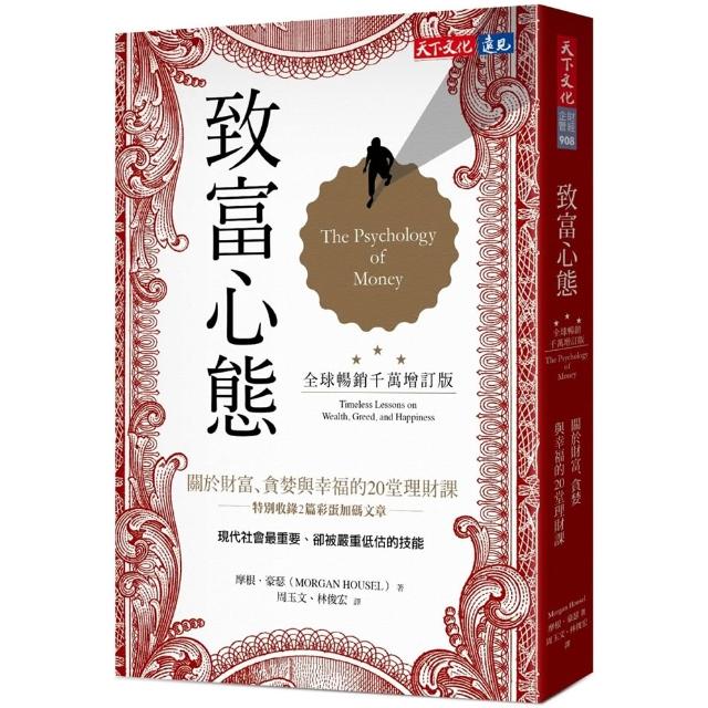 【天下文化】致富心態（全球暢銷千萬增訂版）：關於財富、貪婪與幸福的20堂理財課