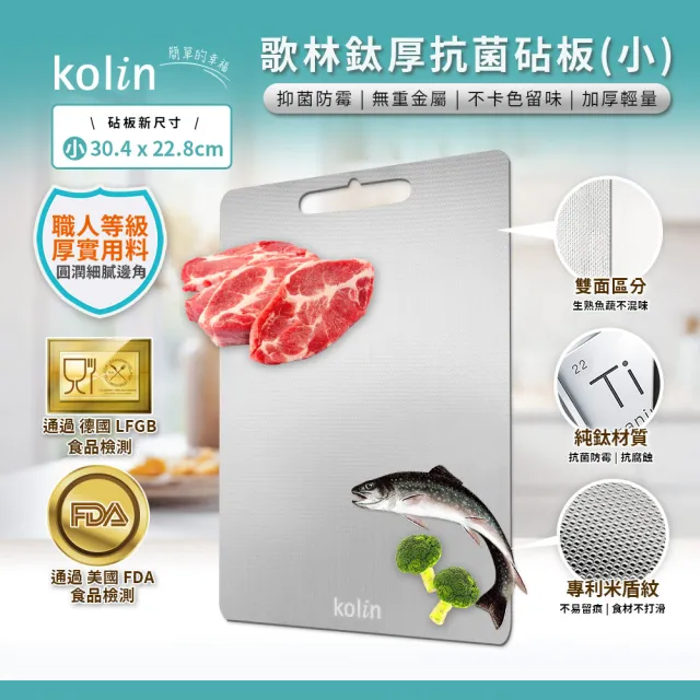 【Kolin 歌林】鈦厚抗菌砧板-30x22公分 KOT-STCB01S(切菜板/露營餐盤)
