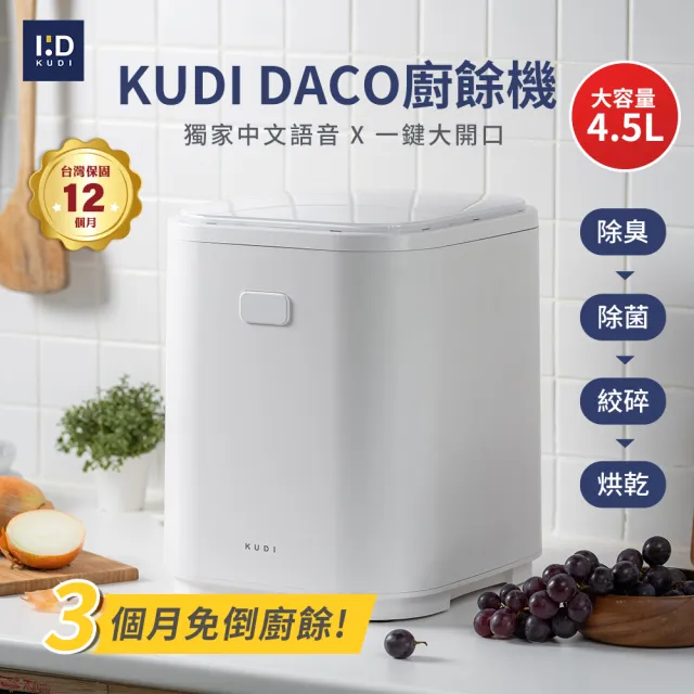 【KUDI 庫迪】A級福利品 KUDI DACO廚餘機(廚餘機 除臭 殺菌廚餘機)