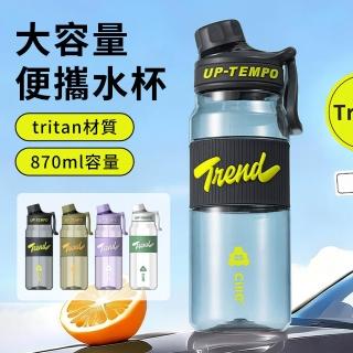 Cille希樂 Tritan材質大容量水杯 870ML 濾網分離 戶外防摔水瓶 手提水杯 耐高溫運動水壺