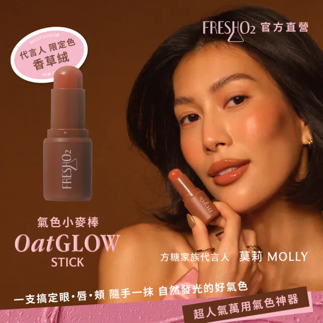 【FreshO2】氣色小麥棒任選2入組(Molly莫莉代言推薦 腮紅口紅唇膏 眼彩唇頰彩多用)