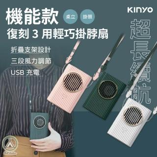 【KINYO】戶外露營 復刻3用輕巧掛脖風扇(風扇 露營風扇 手持風扇 迷你風扇)