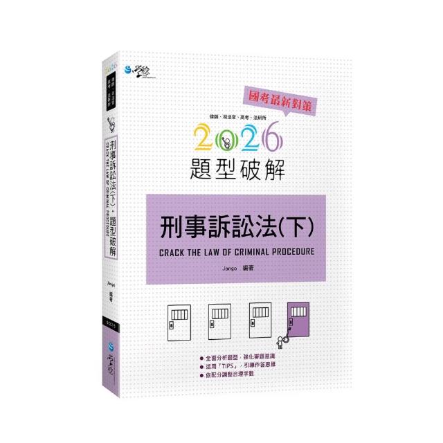 刑事訴訟法題型破解（下）