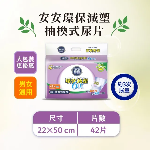 【安安成人】環保減塑60%抽換式尿片(42片x6包/箱)