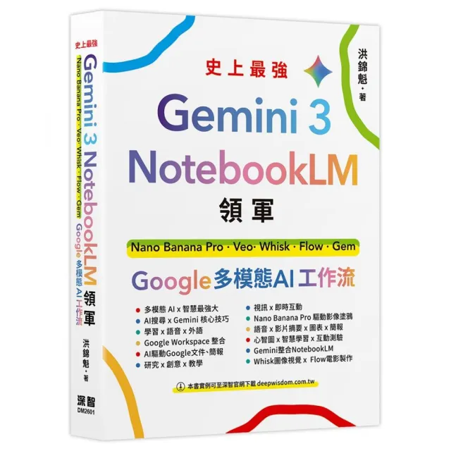 【深智數位】Gemini 3 x NotebookLM領軍：Nano Banana Pro x Veo x Whisk x Flow x Gem - Google 多模態AI 