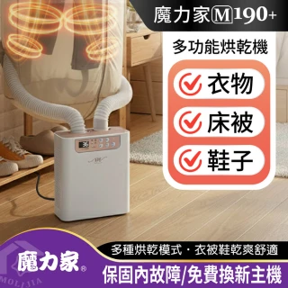 【MOLIJIA 魔力家】M190+二代多功能智慧烘乾機/衣物乾燥/烘被機/暖被機/暖風機/烘鞋機(BY010090)
