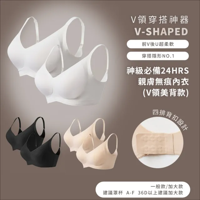 【24HRS】買10送1-V領美背款 親膚無痕內衣 大尺碼 4色任選(無鋼圈內衣 女內衣 女內著 背扣式)