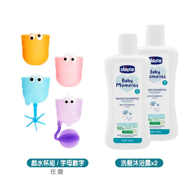 【Chicco】寶貝嬰兒植萃洗髮/沐浴露200ml-溫和不流淚配方x2+munchkin戲水杯組 / 字母數字洗澡玩具學習組