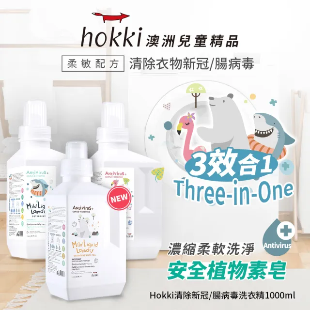 【Hallmark】Hokki 腸病毒 新冠病毒洗衣精 1000ml(抗菌 抗病毒 低敏 嬰幼兒衣物 無漂白劑螢光劑塑化劑)