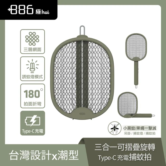 【+886】極野家 三合一可摺疊Type-C充電捕蚊拍 電蚊拍/三層網面(HFR1520)