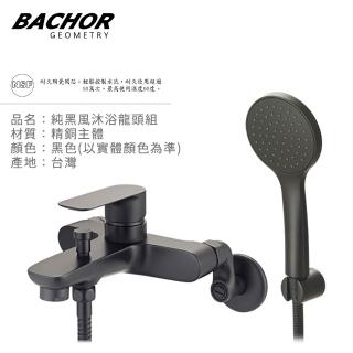 【BACHOR】簡約流線 霧黑 壁出式 沐浴龍頭 含蓮蓬頭 無安裝