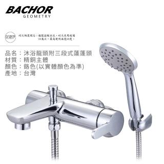 【BACHOR】簡約實用 壁出式 沐浴龍頭 含蓮蓬頭 無安裝
