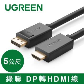 【綠聯】5M DP轉HDMI線/DisplayPort轉HDMI線