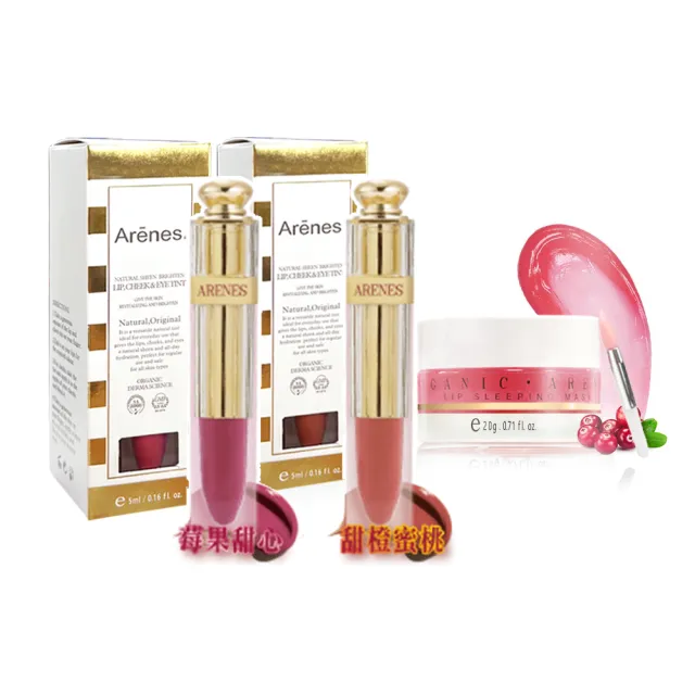【Arenes】唇膜 × 雙色頰露美肌組(晚安唇膜20g + 甜蜜愛眼唇頰露露5ml*2入)