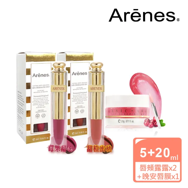 【Arenes】唇膜 × 雙色頰露美肌組(晚安唇膜20g + 甜蜜愛眼唇頰露露5ml*2入)
