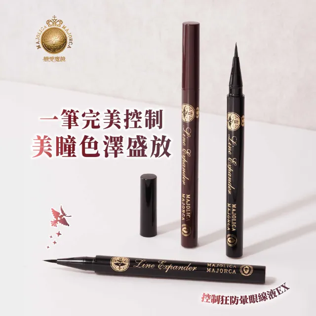 【MAJOLICA MAJORCA 戀愛魔鏡】控制狂防暈眼線液EX 3入組
