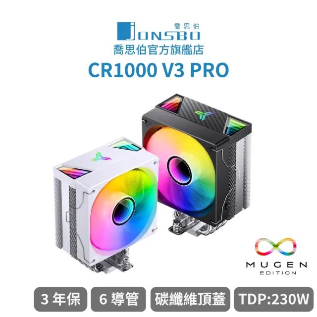 【JONSBO 喬思伯】CR1000 V3 PRO CPU散熱器 TDP:230W 3年保(無限鏡/6導管/高度157mm/9葉刀)