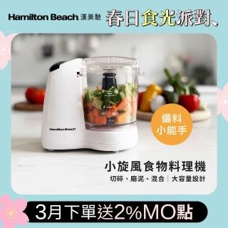 【Hamilton Beach 漢美馳】小旋風多功能食物料理機/絞肉/切碎/攪拌/乳化(72603-TW)