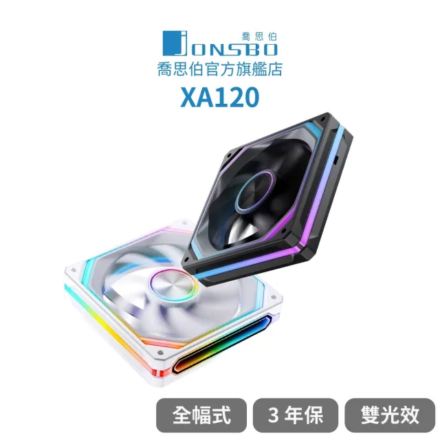 【JONSBO 喬思伯】XA120 ARGB Gen1 一體式全幅雙光效風扇 黑/白(3年換新/全幅式)