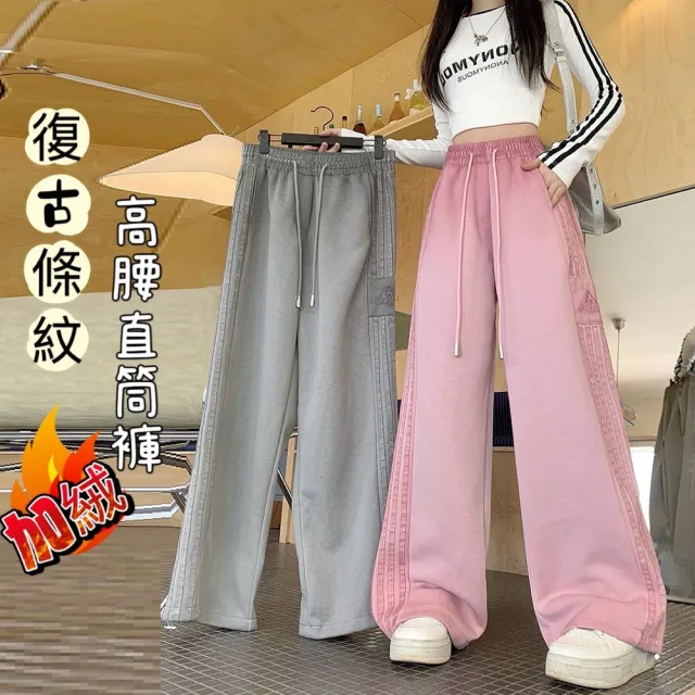 【AS 梨卡】女裝 長褲 復古條紋 薄款 高腰直筒褲 寬鬆長褲 運動長褲 冬天長褲 百搭 VG201