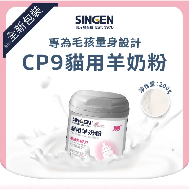 【SINGEN 信元發育寶】全方面綜合營養低乳糖羊奶粉-200g/罐-貓狗任選(貓狗保健/犬貓羊奶/營養補充)