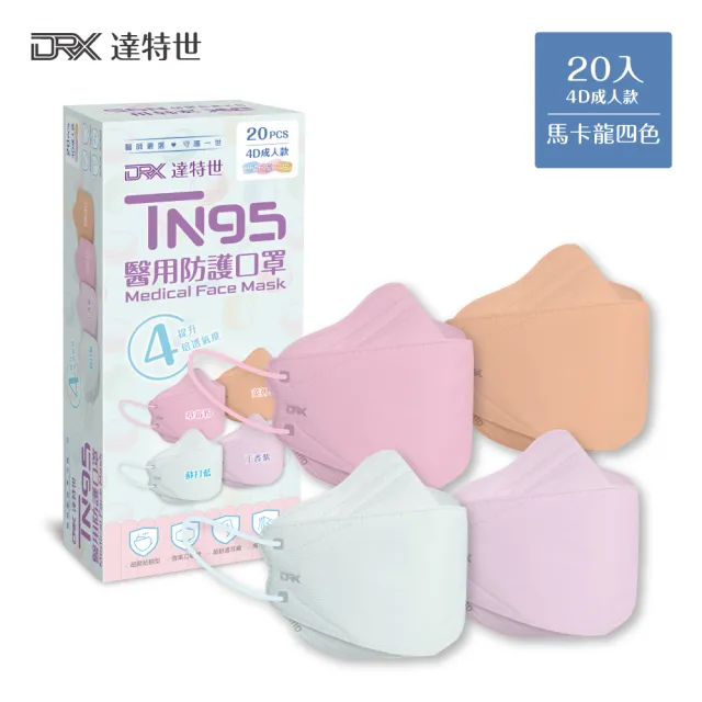 【DRX 達特世】TN95醫用4D口罩-馬卡龍四色-成人20入_3盒組