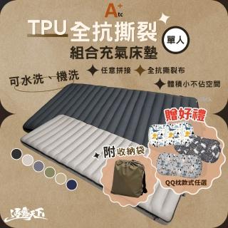【ATC】全抗撕裂布系列 TPU 組合充氣床墊 單人床墊(抗撕裂布 可拼接床墊 露營 逐露天下)