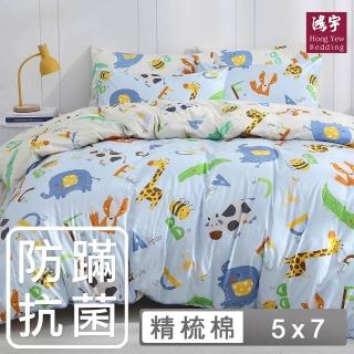 【HongYew 鴻宇】100%美國棉 防蹣抗菌 兩用被套-動物ABC 藍(單人)