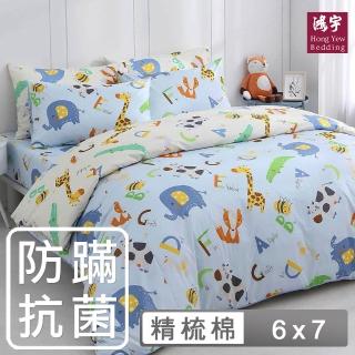 【HongYew 鴻宇】100%美國棉 防蹣抗菌 兩用被套-動物ABC 藍(雙人)