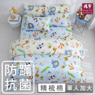 【HongYew 鴻宇】100%美國棉 防蹣抗菌 兩用被床包組-動物ABC 藍(單人)