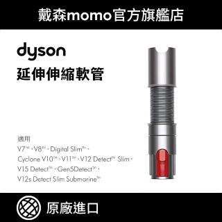 【dyson 戴森】原廠專用配件 V7 V8 V10 V11 Digital Slim V12 V15 延伸伸縮軟管(原廠公司貨)