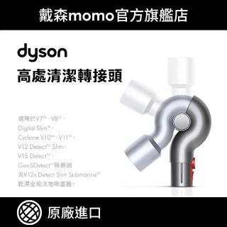【dyson 戴森】原廠專用配件 V7 V8 V10 V11 Digital Slim V12 V15 高處轉接頭(原廠公司貨)