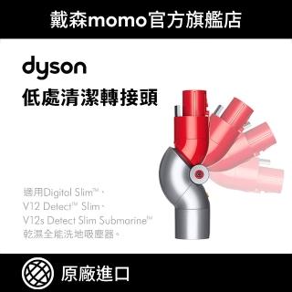 【dyson 戴森】原廠專用配件 dyson V12系列專用低處清潔轉接頭(原廠公司貨)