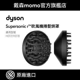 【dyson 戴森】原廠專用配件 Supersonic 吹風機 HD17 專用烘罩/捲髮烘罩(原廠公司貨)