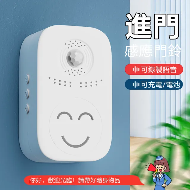 【Nil】人體感應語音播報器 充電/電池兩用門鈴 12種語音+可錄音 商鋪看店大音量提醒器 迎賓器 警報器