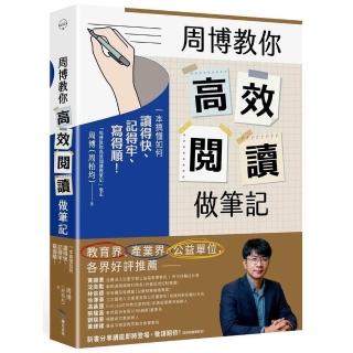 周博教你高效閱讀做筆記： 一本搞懂如何讀得快、記得牢、寫得順！